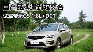 国产吉利gs试驾视频-第1张图片-h黄动漫视频在线观看网站